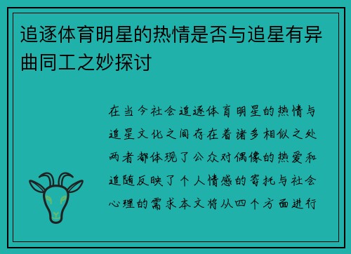 追逐体育明星的热情是否与追星有异曲同工之妙探讨