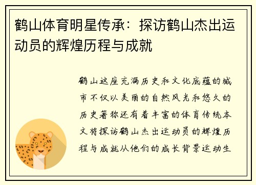 鹤山体育明星传承：探访鹤山杰出运动员的辉煌历程与成就