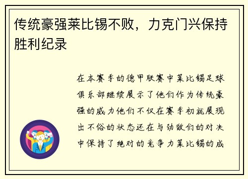 传统豪强莱比锡不败，力克门兴保持胜利纪录