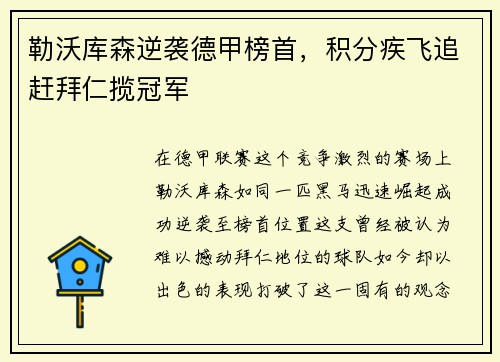 勒沃库森逆袭德甲榜首，积分疾飞追赶拜仁揽冠军