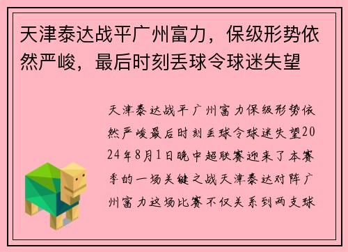 天津泰达战平广州富力，保级形势依然严峻，最后时刻丢球令球迷失望
