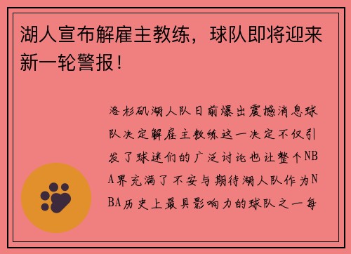 湖人宣布解雇主教练，球队即将迎来新一轮警报！