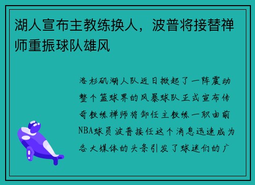湖人宣布主教练换人，波普将接替禅师重振球队雄风