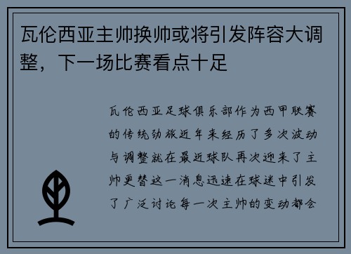 瓦伦西亚主帅换帅或将引发阵容大调整，下一场比赛看点十足