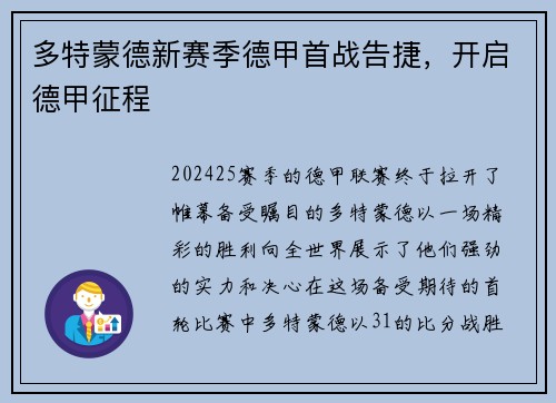 多特蒙德新赛季德甲首战告捷，开启德甲征程