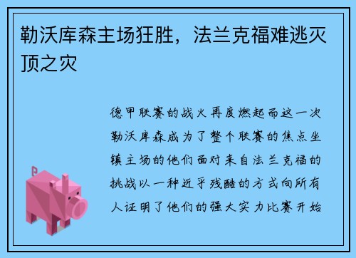 勒沃库森主场狂胜，法兰克福难逃灭顶之灾