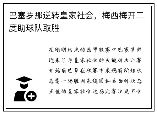 巴塞罗那逆转皇家社会，梅西梅开二度助球队取胜