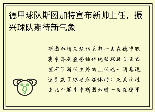 德甲球队斯图加特宣布新帅上任，振兴球队期待新气象