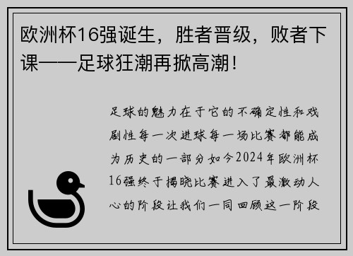欧洲杯16强诞生，胜者晋级，败者下课——足球狂潮再掀高潮！