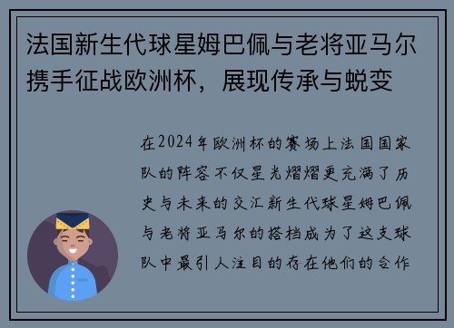 法国新生代球星姆巴佩与老将亚马尔携手征战欧洲杯，展现传承与蜕变