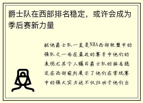 爵士队在西部排名稳定，或许会成为季后赛新力量