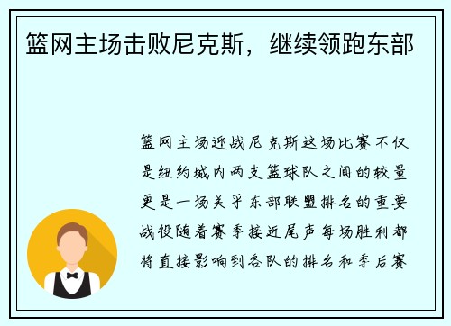 篮网主场击败尼克斯，继续领跑东部