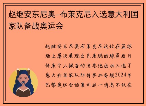 赵继安东尼奥-布莱克尼入选意大利国家队备战奥运会