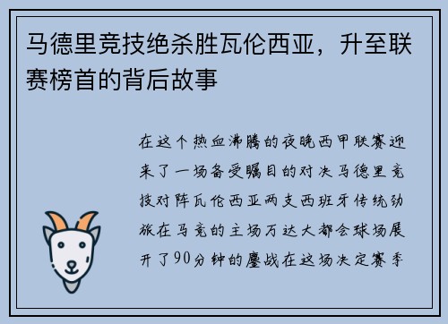 马德里竞技绝杀胜瓦伦西亚，升至联赛榜首的背后故事
