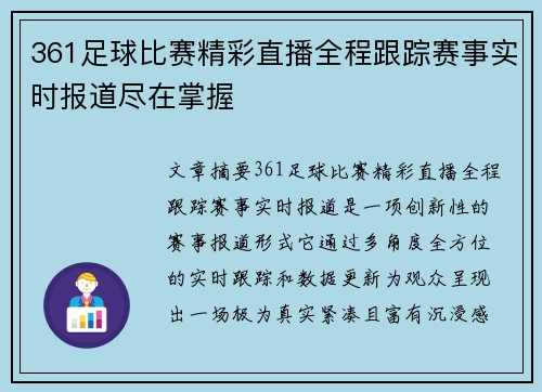 361足球比赛精彩直播全程跟踪赛事实时报道尽在掌握