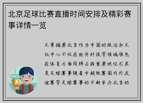 北京足球比赛直播时间安排及精彩赛事详情一览