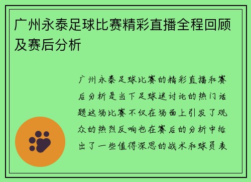 广州永泰足球比赛精彩直播全程回顾及赛后分析
