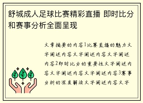 舒城成人足球比赛精彩直播 即时比分和赛事分析全面呈现