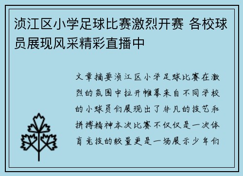 浈江区小学足球比赛激烈开赛 各校球员展现风采精彩直播中