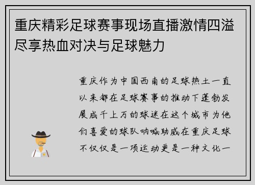 重庆精彩足球赛事现场直播激情四溢尽享热血对决与足球魅力
